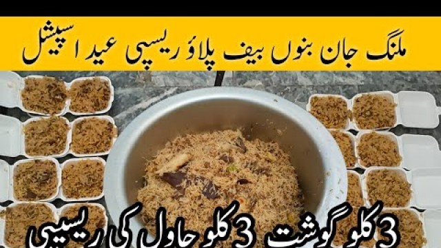 '3kg gosht 3kg Rice Malang Jan Bannu Beef Pulao | Malang Jan Kabuli Bannu Pulao | Bannu Beef Pulao'