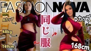 '【衝撃】149cmの日本人がFashion NOVAのSEXY過ぎるホリデードレスを着たら...第三弾'