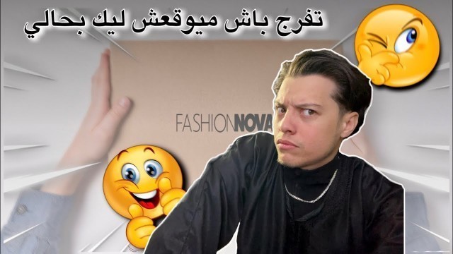 'اول مرة كنشري من فاشن نوفا نوفامان و لكن خطأت … Fashion Nova Maroc NovaMen'