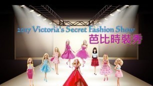 '2017 Victoria\'s Secret Fashion Show - 芭比時裝秀'