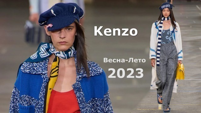 'Kenzo мода весна-лето 2023 в Париже | Стильная одежда и аксессуары'