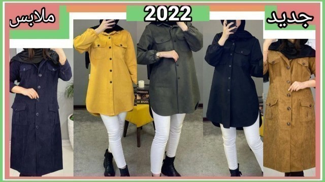 'جديد ملابس محجبات بنات 2022 موضة hijabi fashion'