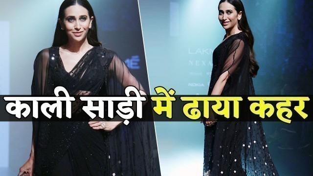 'LAKME FASHION WEEK 2018 में Karisma Kapoor ने काली साड़ी में ढाया कहर'