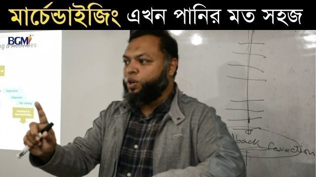 'What is Merchandising | মার্চেন্ডাইজিং কি |  definition of Merchandising in Bangla | BGMI'