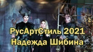 'Выставка-ярмарка «РусАртСтиль» 2021. Гала показ \"Magic Fashion Show\" Надежды Шибиной'