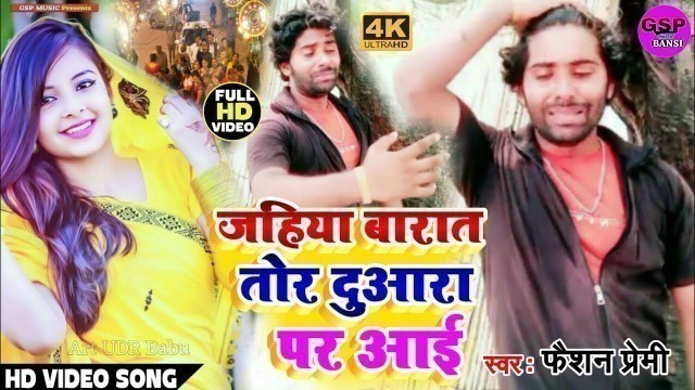 'Fashion Premi Ka SuperHit Video Sad Song Jahiya Barata Tor Duara Par Aaiजहीया बारात तोर दुआरा पर आई'