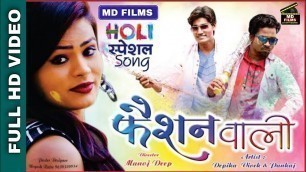 'FASHION WALI !! फैशन वाली !! HOLI SONG ! DIRECTOR MANOJ DEEP'