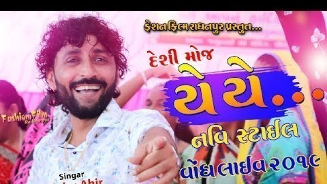 'Babu Ahir - Deshi Moj | Vondh 2019 | New Song 2019 | Fashion Film Radhanpur'