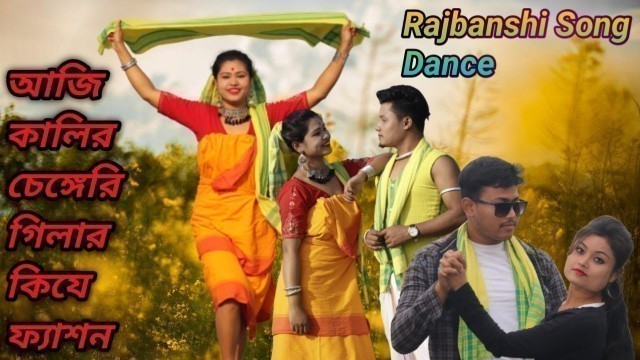 'Aji Kalir Chengri Gilar ki je Fashion I Rajbanshi Dance Song I Uttarer Sanskriti Mancha'