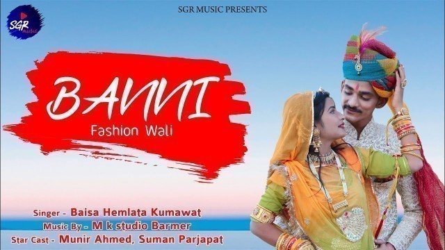 'BANNI FASHION WALI || Rajasthani Song || Baisa Hemlata Kumawat'