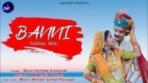 'BANNI FASHION WALI || Rajasthani Song || Baisa Hemlata Kumawat'