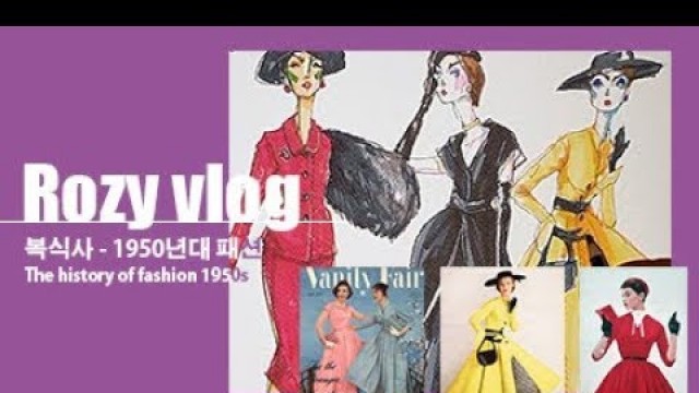 '[EngSub] 1950년대 패션 & 패션일러스트. About 1950s fashion & illustration'