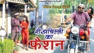 'शेखचिल्ली का फैशन ! Shekhchilli ka Fashion ! New Shekhchilli Comedy Song ! New Haryanvi Song 2020'