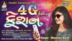 '4G DATA NI FASHION - Manisha Barot | Latest Gujarati DJ Song 2017 | Full Video | RDC Gujarati'