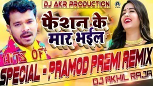 'FASHION KE MAR BHAIL [ PRAMOD PREMI NEW SONG 2020 ] DJ AKHIL RAJA | FASHION KE MAR BHAIL DJ SONG'