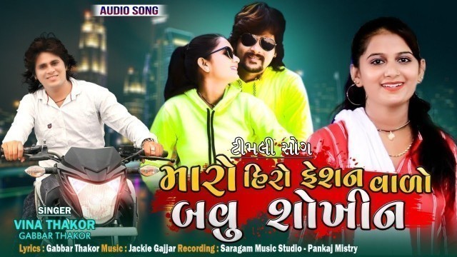 'Maro Hero fashion Valo  Bavu Shokhin | Vina Thakor New Song | Gabbar Thakor New Timali Song 2021'