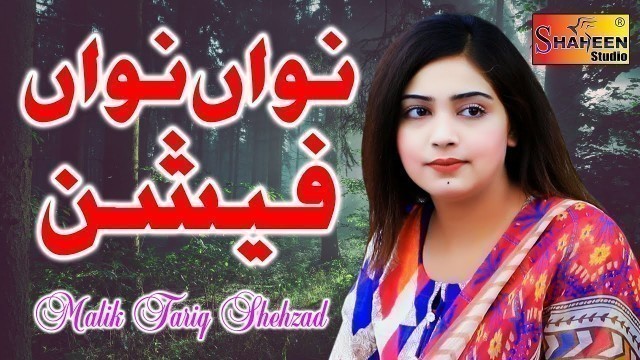 'Nawa Nawa Fashion | Malik Tariq Shehzad | Latest Saraiki Song 2020'