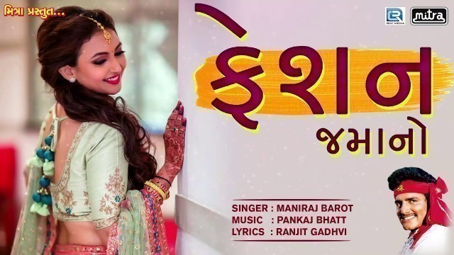 'Fashion Jamano | Maniraj Barot | Popular Gujarati Lok Geet | FULL Audio Song | RDC Gujarati'