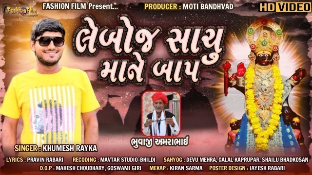 'Khumesh Rayaka | Leboj Sachu Mane Baap | New Gujarati Song | Fashion Film'