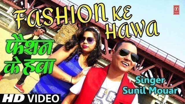 'फैशन के हवा - Fashion Ke Hawa | Latest Bhojpuri Lokgeet Video Song 2017| SINGER - SUNIL MOUAR'