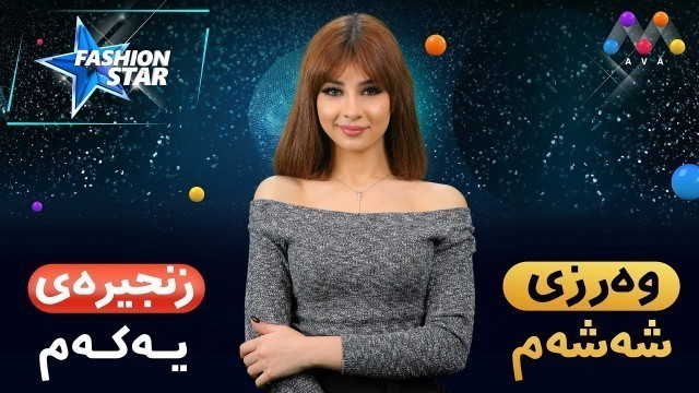 'Fashion Star  | beşî  21هێلین لەم پڕۆگرامەدا دەچێتە بازاڕیکردن [HD] | [LIVE]'