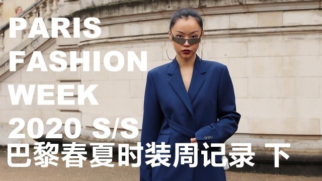 'VLOG#22: Paris Fashion Week 2020 Spring PART II | 2020巴黎春夏时装周全记录 下'