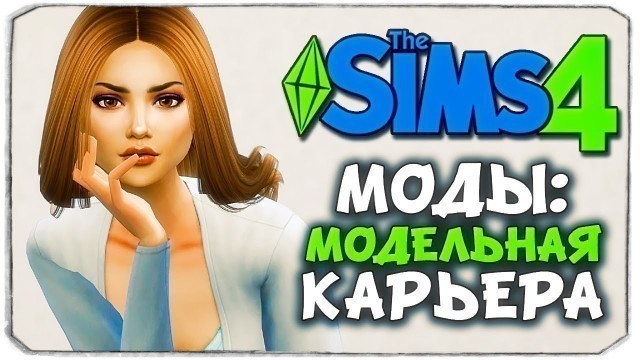 'НАЧНИ КАРЬЕРУ МОДЕЛИ! - The Sims 4 МОДЫ \"КАРЬЕРА МОДА\" - Fashion Career Mod'