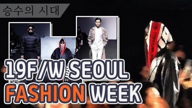 '승수의 시대 19F/W SEOUL FASHION WEEK │ 승수의 시대 │ 모델 한승수 유튜브'