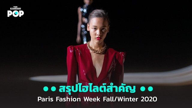 'สรุปไฮไลต์สำคัญ Paris Fashion Week Fall/Winter 2020'