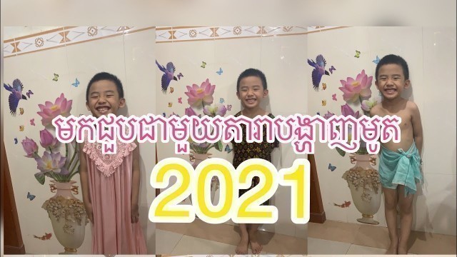 'Fashion star តារាបង្ហាញមូតឆ្នាំ2021'