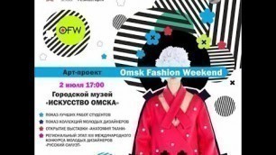 'Арт-проект \"Omsk Fashion Weekend\" в 2021 году.'