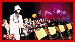 'พาเข้างาน Seoul Fashion Week 2019S/S ㅣมาดูน้องเดินแบบ + Special Stage จาก Key [Ep.2]'