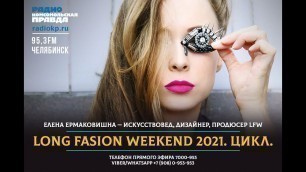 '10-й Long Fashion Weekend в Челябинске'