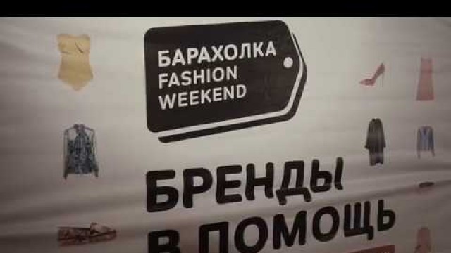 '«Барахолка Fashion Weekend»: спасибо всем!'