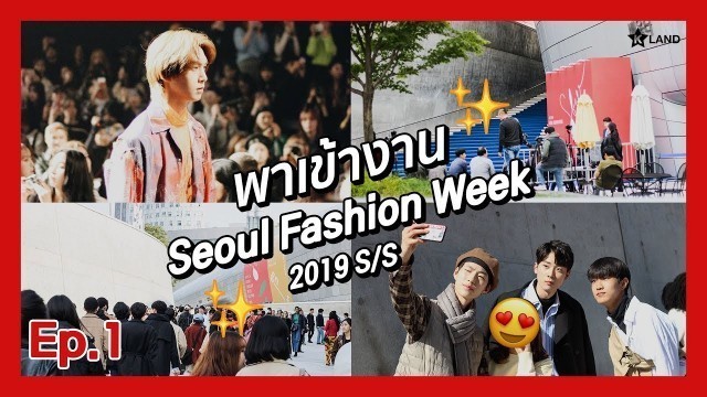 'พาเข้างาน Seoul Fashion Week 2019S/S ㅣวิธีเข้างาน + เจอ PENTAGON [Ep.1]'