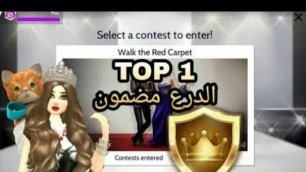 'الدرع مضمون مسابقة الفاشن افاكين لايف||  Fashion Star Avakin Life(Walk The Red Carpet)'