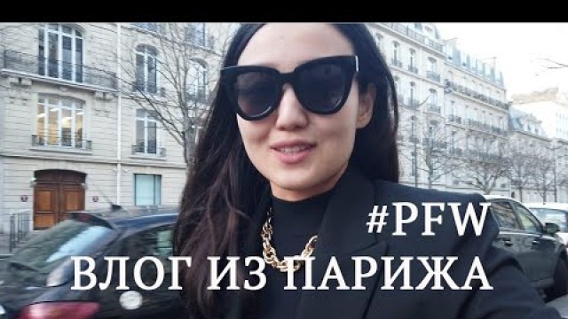 'PARIS FASHION WEEK 2020 - НЕДЕЛЯ МОДЫ В ПАРИЖЕ - ЧАСТЬ II'