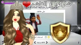 'افاكين لايف - مسابقة الفاشن(على هاتفك)Fashion Star Avakin Life (On Your Phone )'