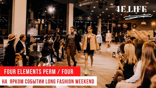 'Отель Four Elements Perm и ресторан FOUR - партнеры Long Fashion Weekend'