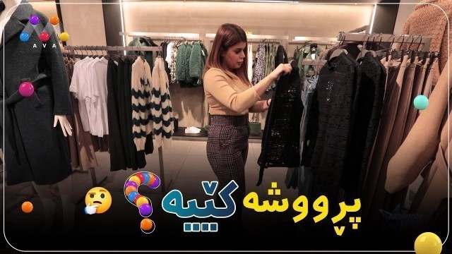 'Pirûşe kî ye?  / پرووشە کێیە؟  Fashion Star'