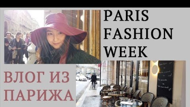 'PARIS FASHION WEEK 2020  - НЕДЕЛЯ МОДЫ В ПАРИЖЕ - ЧАСТЬ I'