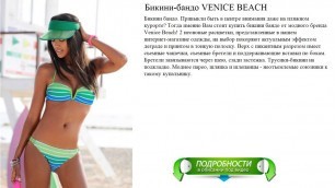 'Модные купальники 2017 - Бикини-бандо VENICE BEACH/Fashion swimwear 2017 - Bikini Bandeau'