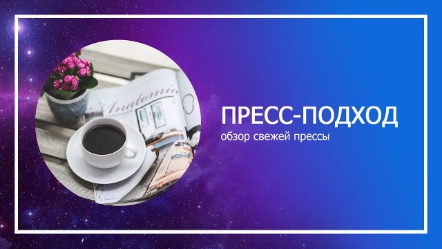 'ПРЕСС-подход: Виталий Волович, библиотеки на карантине, старообрядчество, LONG FASHION WEEKEND'