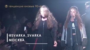 '«Новые 90-е» на Long Fashion Weekend 2017'