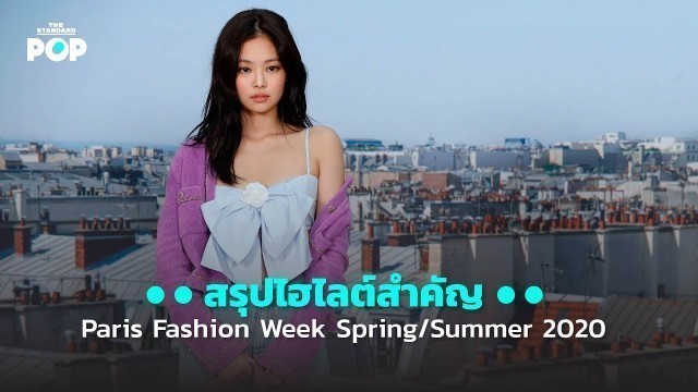 'สรุปไฮไลต์สำคัญ Paris Fashion Week Spring/Summer 2020'