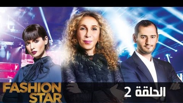 'FashionStarAr - Episode 2 (Full) | (فاشون ستار - الحلقة الثانية (كاملة'