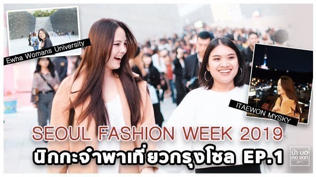 'นิกกะจ๋าพาเที่ยวกรุงโซล เกาหลี EP. 1 | SEOUL FASHION WEEK 2019 ปังไม่ไหว! | บ้า บอ คอ แตก'