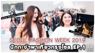 'นิกกะจ๋าพาเที่ยวกรุงโซล เกาหลี EP. 1 | SEOUL FASHION WEEK 2019 ปังไม่ไหว! | บ้า บอ คอ แตก'